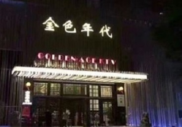 四平KTV陪唱公主哪家最便宜-金色年代KTV便宜消费点评